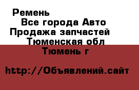 Ремень 84993120, 4RHB174 - Все города Авто » Продажа запчастей   . Тюменская обл.,Тюмень г.